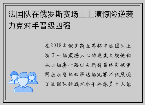 法国队在俄罗斯赛场上上演惊险逆袭力克对手晋级四强