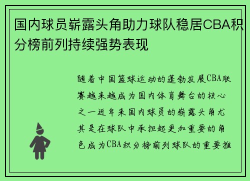 国内球员崭露头角助力球队稳居CBA积分榜前列持续强势表现