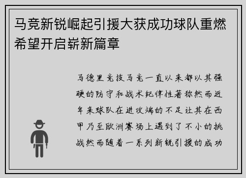 马竞新锐崛起引援大获成功球队重燃希望开启崭新篇章