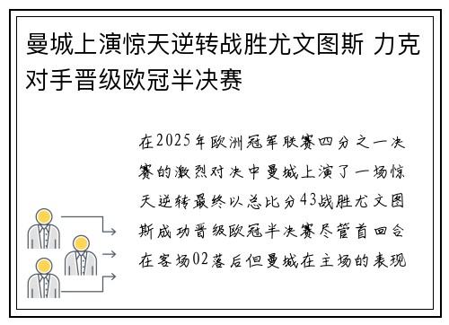 曼城上演惊天逆转战胜尤文图斯 力克对手晋级欧冠半决赛