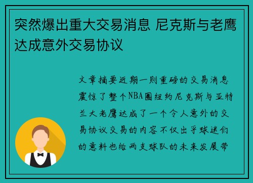 突然爆出重大交易消息 尼克斯与老鹰达成意外交易协议
