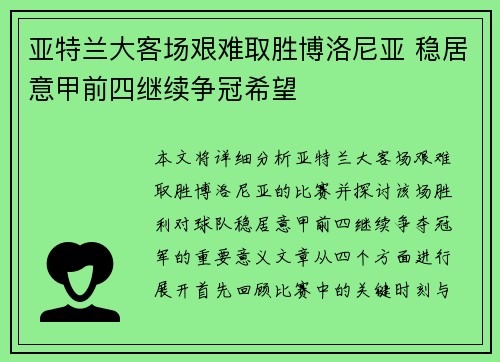 亚特兰大客场艰难取胜博洛尼亚 稳居意甲前四继续争冠希望