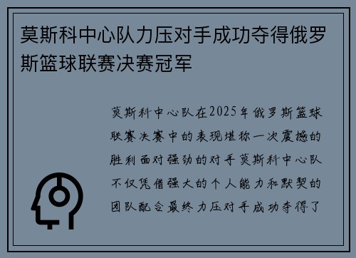 莫斯科中心队力压对手成功夺得俄罗斯篮球联赛决赛冠军