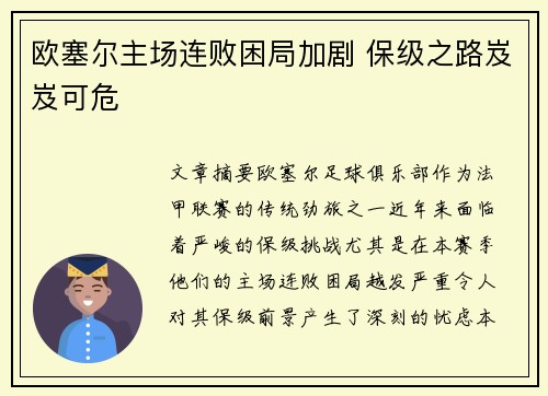 欧塞尔主场连败困局加剧 保级之路岌岌可危