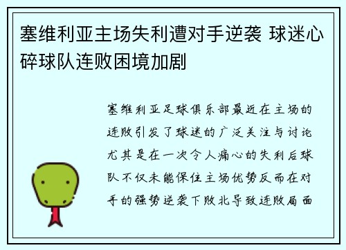 塞维利亚主场失利遭对手逆袭 球迷心碎球队连败困境加剧