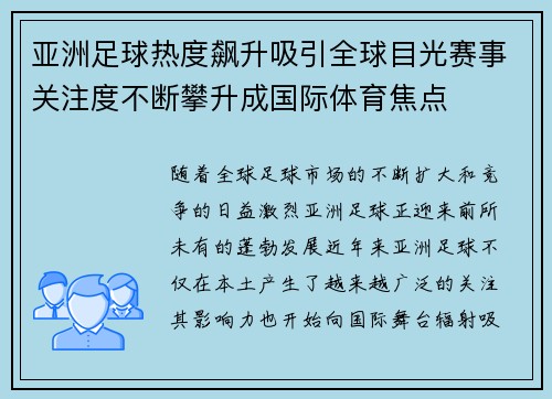 亚洲足球热度飙升吸引全球目光赛事关注度不断攀升成国际体育焦点