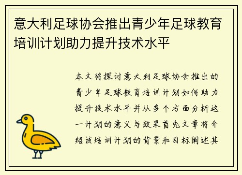 意大利足球协会推出青少年足球教育培训计划助力提升技术水平