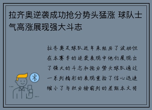 拉齐奥逆袭成功抢分势头猛涨 球队士气高涨展现强大斗志
