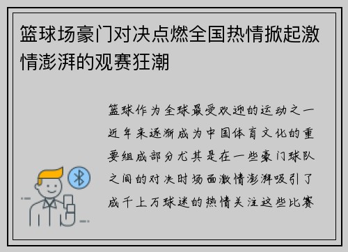 篮球场豪门对决点燃全国热情掀起激情澎湃的观赛狂潮