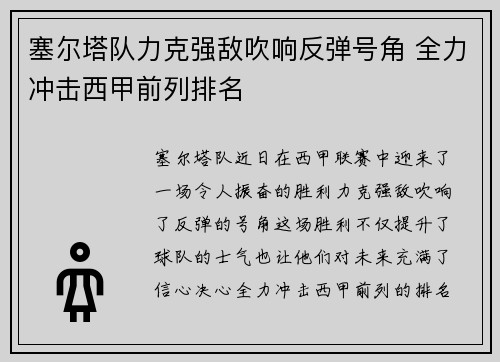 塞尔塔队力克强敌吹响反弹号角 全力冲击西甲前列排名