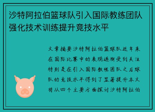 沙特阿拉伯篮球队引入国际教练团队强化技术训练提升竞技水平
