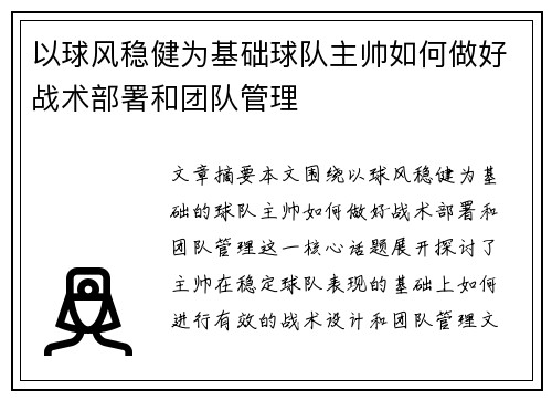 以球风稳健为基础球队主帅如何做好战术部署和团队管理