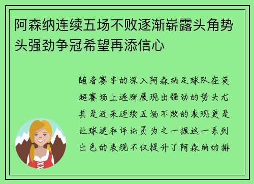 阿森纳连续五场不败逐渐崭露头角势头强劲争冠希望再添信心