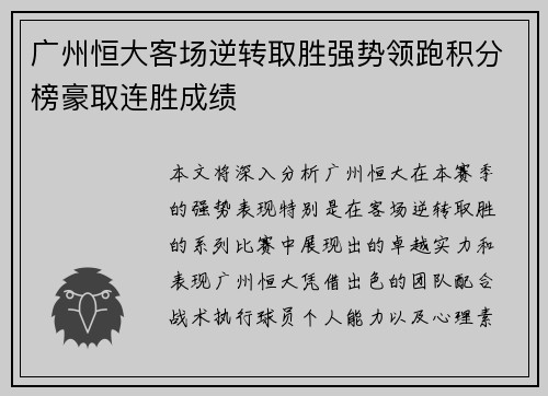 广州恒大客场逆转取胜强势领跑积分榜豪取连胜成绩
