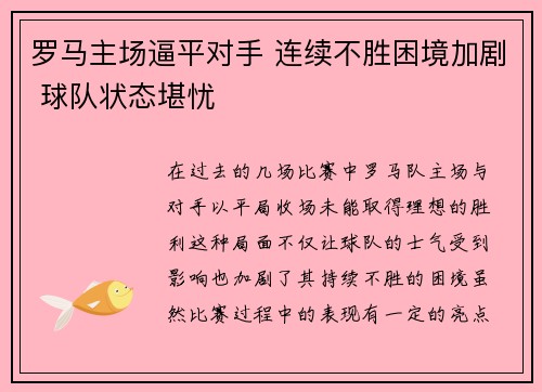 罗马主场逼平对手 连续不胜困境加剧 球队状态堪忧