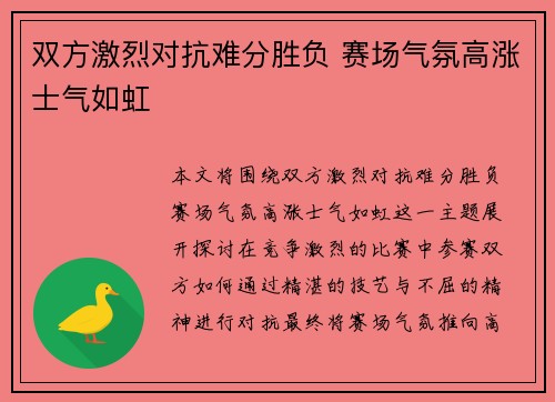 双方激烈对抗难分胜负 赛场气氛高涨士气如虹