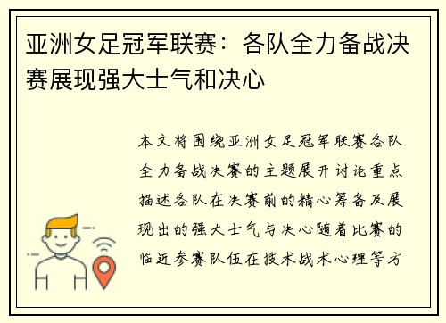 亚洲女足冠军联赛：各队全力备战决赛展现强大士气和决心