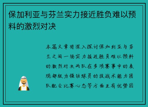 保加利亚与芬兰实力接近胜负难以预料的激烈对决