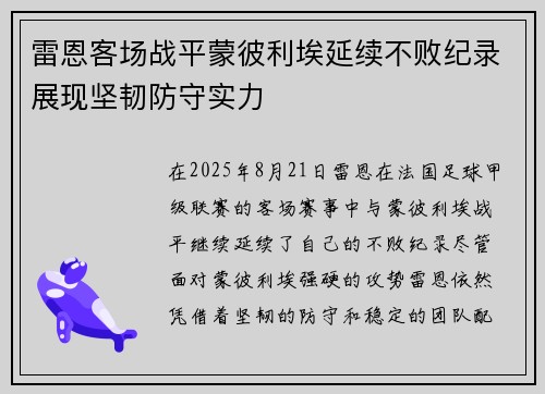雷恩客场战平蒙彼利埃延续不败纪录展现坚韧防守实力