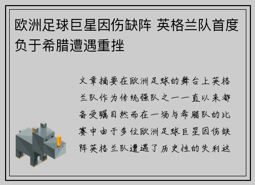 欧洲足球巨星因伤缺阵 英格兰队首度负于希腊遭遇重挫
