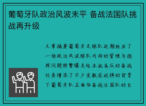 葡萄牙队政治风波未平 备战法国队挑战再升级