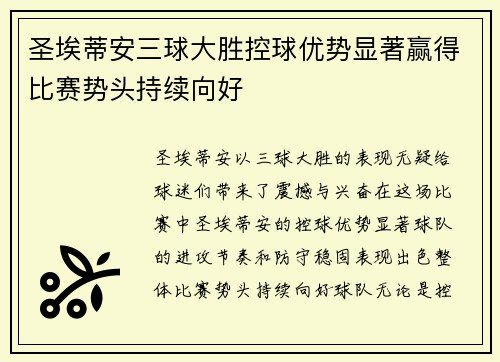 圣埃蒂安三球大胜控球优势显著赢得比赛势头持续向好