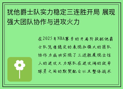 犹他爵士队实力稳定三连胜开局 展现强大团队协作与进攻火力