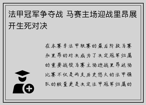 法甲冠军争夺战 马赛主场迎战里昂展开生死对决