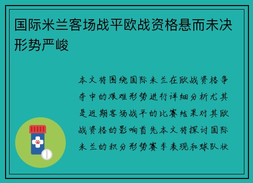 国际米兰客场战平欧战资格悬而未决形势严峻