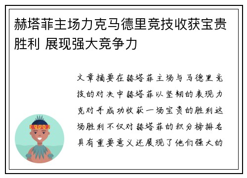赫塔菲主场力克马德里竞技收获宝贵胜利 展现强大竞争力