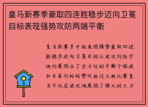 皇马新赛季豪取四连胜稳步迈向卫冕目标表现强势攻防两端平衡