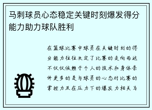 马刺球员心态稳定关键时刻爆发得分能力助力球队胜利