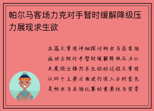 帕尔马客场力克对手暂时缓解降级压力展现求生欲