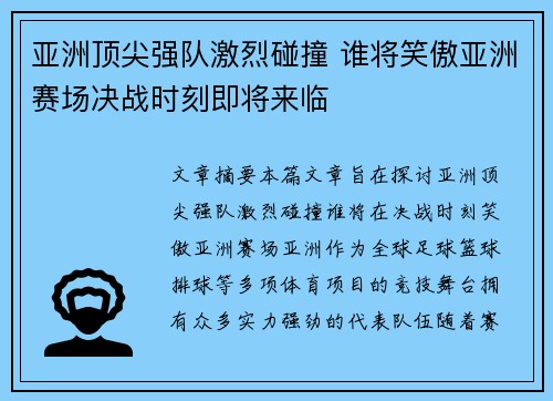 亚洲顶尖强队激烈碰撞 谁将笑傲亚洲赛场决战时刻即将来临