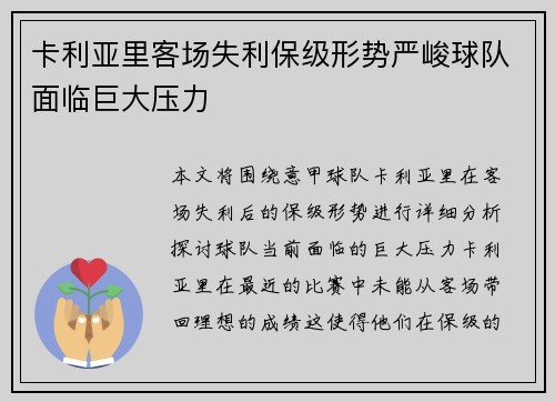 卡利亚里客场失利保级形势严峻球队面临巨大压力