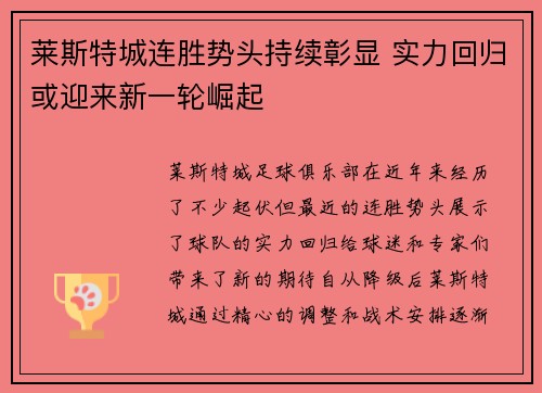 莱斯特城连胜势头持续彰显 实力回归或迎来新一轮崛起