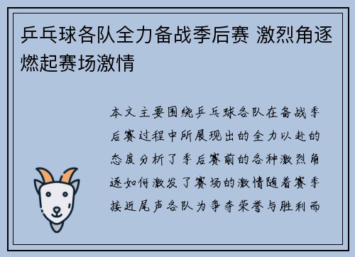 乒乓球各队全力备战季后赛 激烈角逐燃起赛场激情