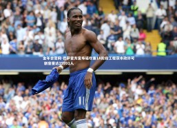 金年会官网-巴萨官方宣布诺坎普1A阶段工程获市政许可 新容量达25991人