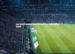 金年会官网-塞浦路斯惨败比利时黯然出局 欧国联征程悲情落幕