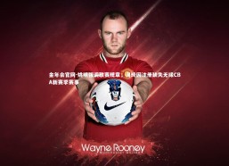 金年会官网-姚明强调联赛规章，周琦因注册缺失无缘CBA新赛季赛事