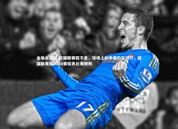 金年会官网-欧国联赛程不息，球场上的争霸仍在进行，欧国联赛程2020赛程表比赛规则