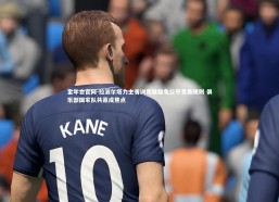 金年会官网-拉波尔塔力主青训贡献豁免公平竞赛规则 俱乐部国家队共赢成焦点