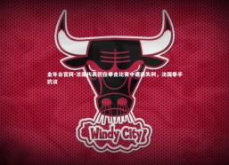 金年会官网-法国代表团在拳击比赛中遭遇失利，法国拳手抗议