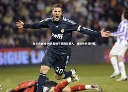 金年会官网-鹈鹕客场不敌凯尔特人，连胜势头遭终结