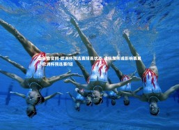 金年会官网-欧洲杯预选赛球员状态 诸队发挥或影响赛果，欧洲杯预选赛f组