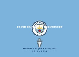 金年会官网-国米门神伤退引震荡 意甲争冠格局陡生变数