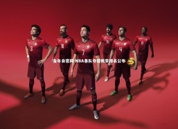 金年会官网-NBA各队夺冠概率排名公布