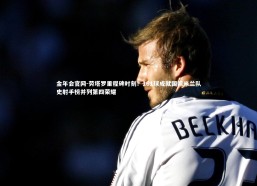 金年会官网-劳塔罗里程碑时刻！161球成就国际米兰队史射手榜并列第四荣耀