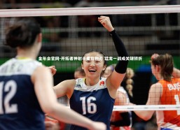 金年会官网-开拓者神射手重拾利刃 猛龙一战成关键转折点