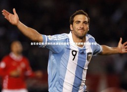 金年会官网-马刺伤兵满营陷困局 坚韧迎战赛季残局考验